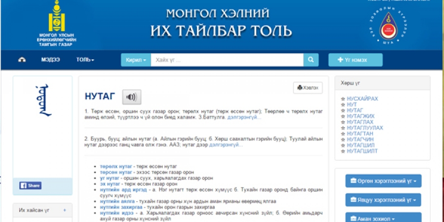 Монгол хэлний их тайлбар толь” ийн нээлтийн ёслол болно