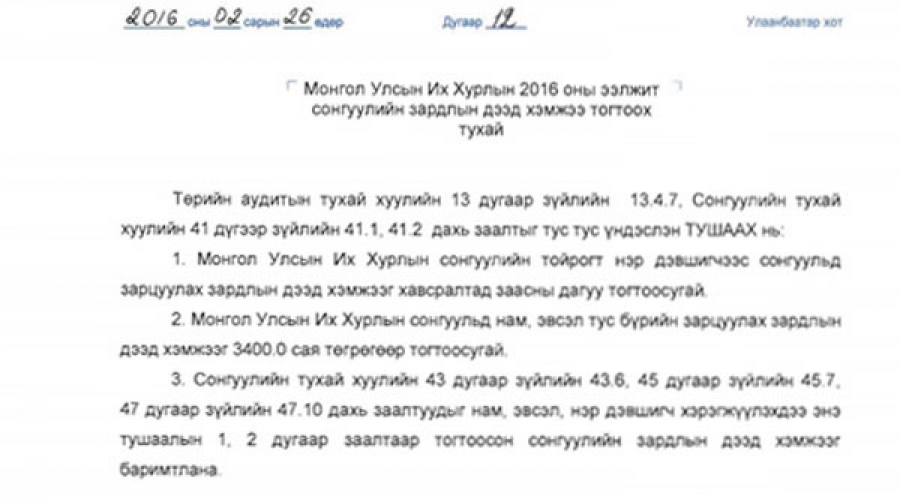 Сонгуулийн сурталчилгааны зардлын дээд хэмжээг 3,4 тэрбумаар тогтоолоо