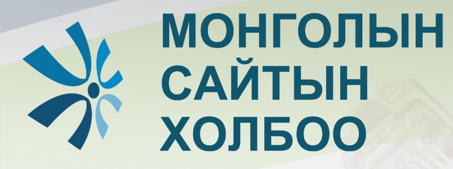 Монголын Сайтын Холбооны III чуулган болно
