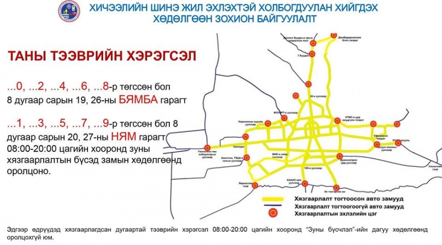 Өнөөдөр сондгой дугаартай тээврийн хэрэгсэл хөдөлгөөнд оролцоно