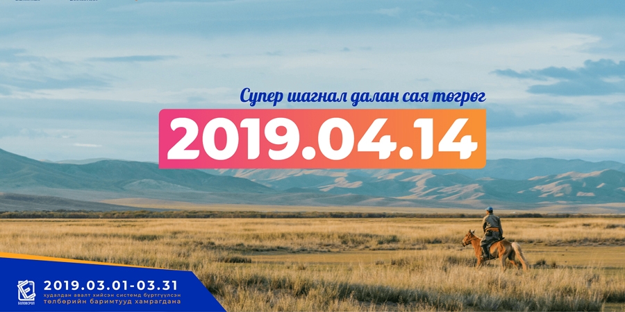 НӨАТ-ийн сугалааны тохирол маргааш явагдана