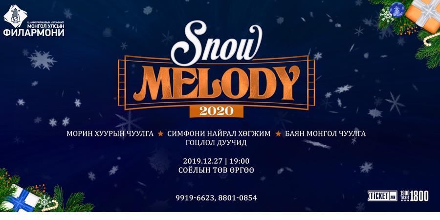 Snow Melody 2020 тоглолт энэ 7 хоногт болно