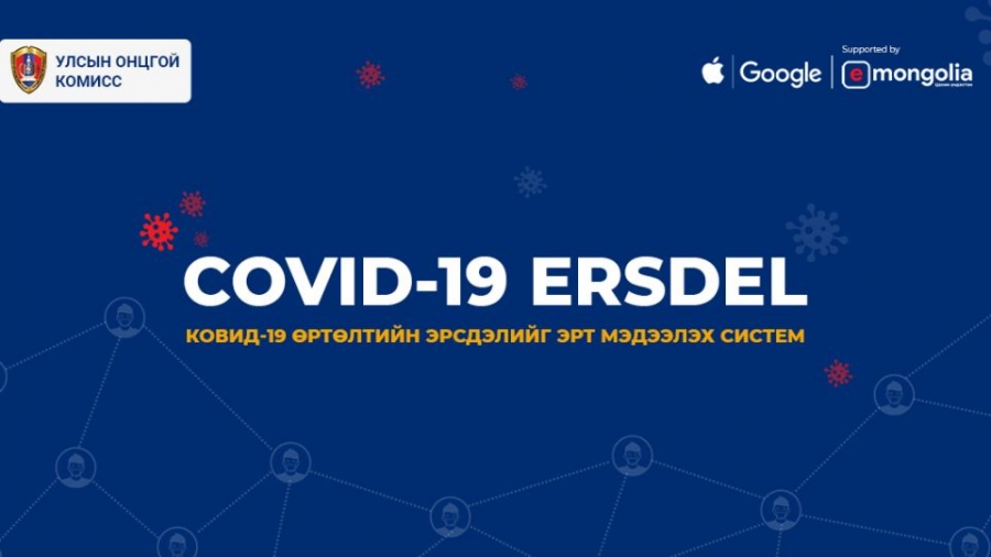 ''COVID-19 ERSDEL'' системийг нэвтрүүллээ