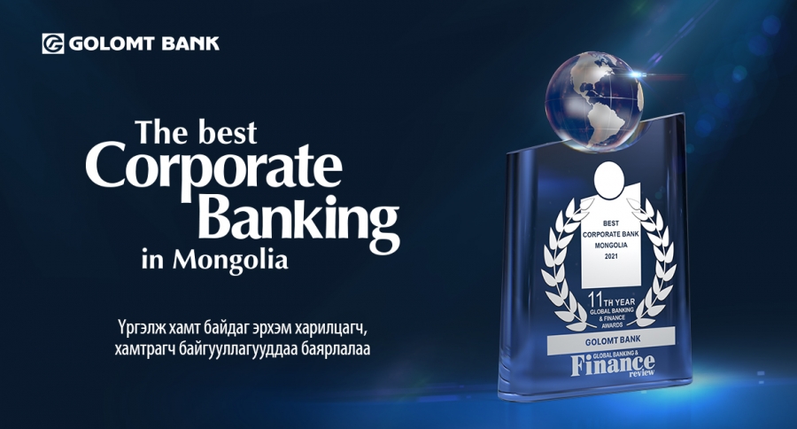 Голомт банк “Монгол Улсын Шилдэг Байгууллагын Банк” шагнал хүртлээ