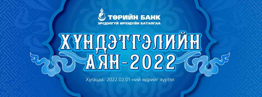 Төрийн банкны ''Хүндэтгэлийн аян - 2022'' урамшуулалт аян эхэллээ