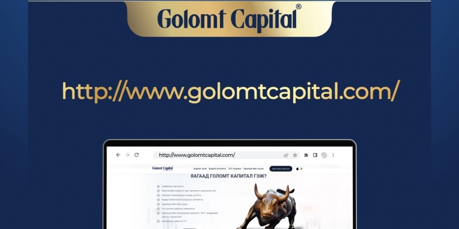 Хөрөнгийн зах зээлийн хөтөч WWW.GOLOMTCAPITAL.COM сайт шинэчлэгдлээ