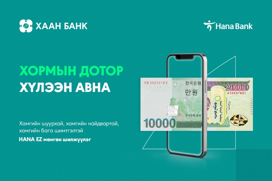 ХААН Банк БНСУ-ын Хана банктай хамтран Монгол руу хамгийн шуурхай, хямдаар мөнгө шилжүүлэх боломжийг бүрдүүллээ