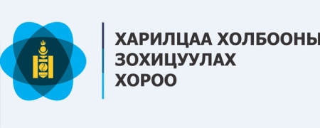 Шуудангийн салбарт хууль, эрх зүйн шинэчлэл хийгдлээ