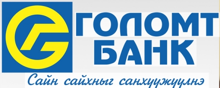 Голомт банкны нийт харилцагчдын анхааралд