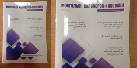 ​Монголын боловсролын салбарт нэгэн шинэ сэтгүүл мэндэллээ