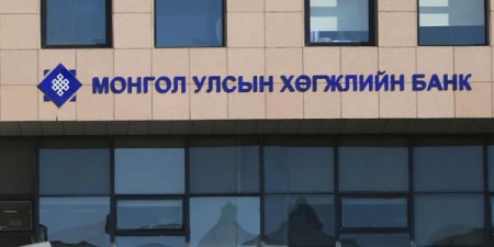 “Хөгжлийн банк" улстөржүүлэх хэрэггүй