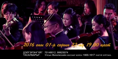 Монголын хөгжмийн зохиолчдын Симфони найралд зориулсан дан хөгжмийн бүтээлүүд тоглогдоно