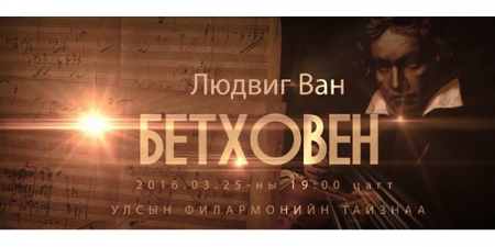 Л.В. Бетховены 8-р симфони Монголд анх удаа тоглогдоно