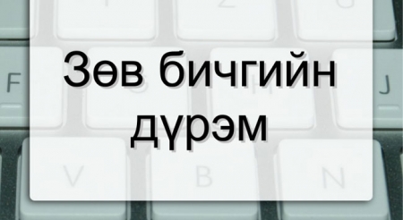 Зөв бичгийн дүрэмд шинээр “Журамласан толь” бичиг ашиглана