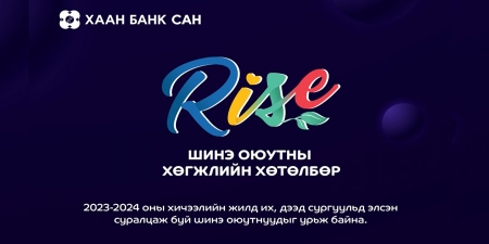 Шинэ оюутанд зориулсан ''RISE'' хөгжлийн хөтөлбөрийн бүртгэл эхэллээ