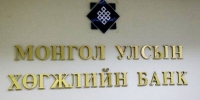 Хөгжлийн банк анхны томоохон хөрөнгө оруулалтын санг Монголд байгуулав