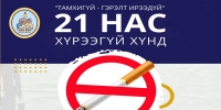 БЗД 21-ээс доош насныханд тамхи, электрон тамхи худалдахыг хориглоно