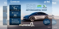 Төрийн банк 100 хувь цахилгаан автомашиныг санал болгож байна